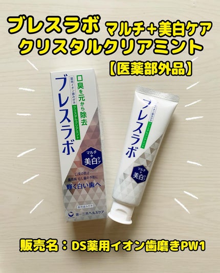 マルチ+美白ケア /ブレスラボ/歯磨き粉を使ったクチコミ(1枚目)