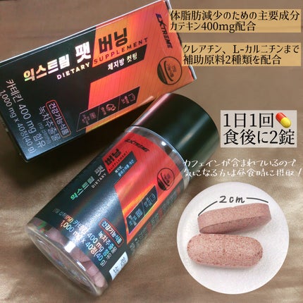 エクストリーム ファットバーニング/EXTREME/ボディサプリメントを使ったクチコミ(2枚目)