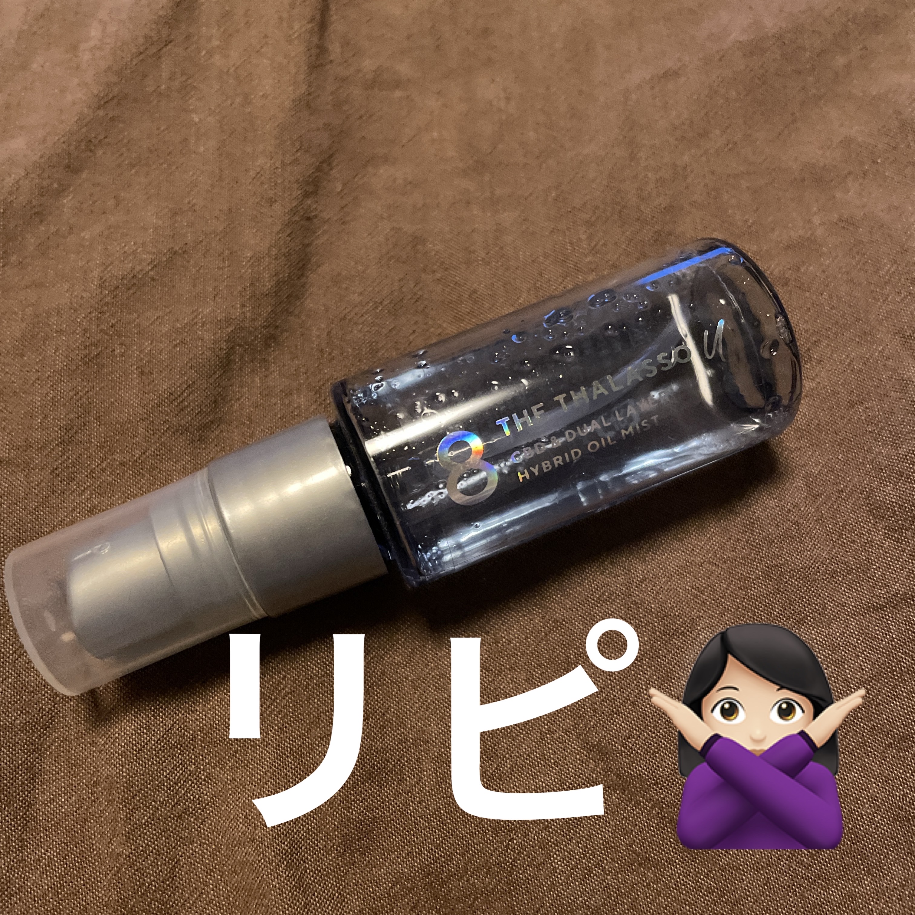 ユー CBD＆デュアルレイヤー ハイブリッド オイルミスト/エイトザタラソ/ヘアミストを使ったクチコミ（1枚目）