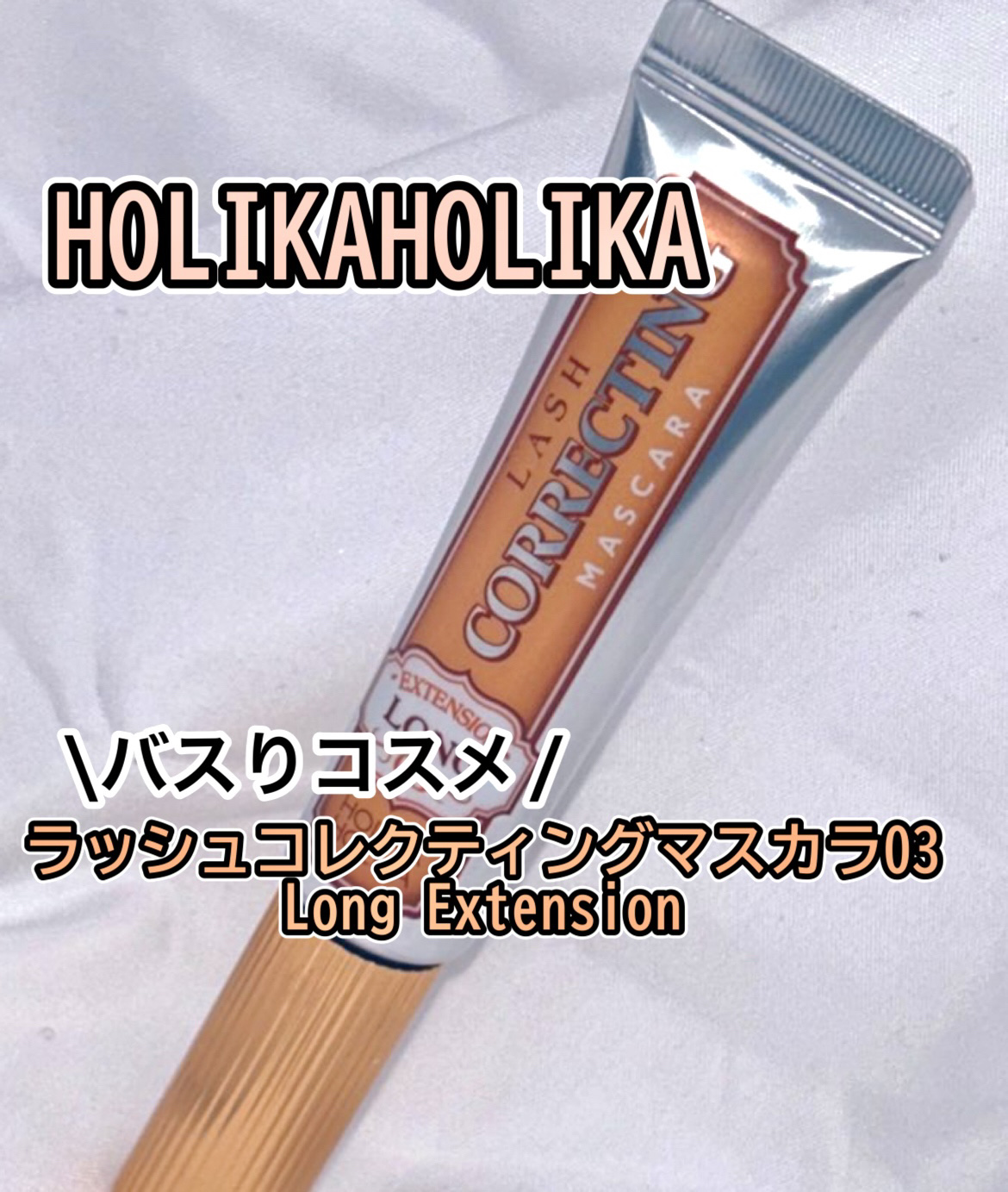 ホリカホリカ ラッシュコレクティングマスカラ/HOLIKA HOLIKA/マスカラを使ったクチコミ（1枚目）