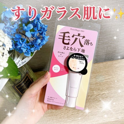 ポアカバー C/ポイントマジックPRO/化粧下地を使ったクチコミ(1枚目)