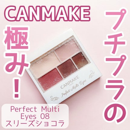 パーフェクトマルチアイズ/キャンメイク/アイシャドウパレットを使ったクチコミ(1枚目)