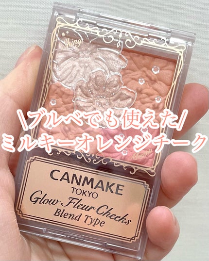 キャンメイク グロウフルールチークス(ブレンドタイプ)のクチコミ「\ブルベでも使えた/
今回は夏に使いたい
ミルキーオレンジチークを
紹介します!
୨୧┈┈.....」(1枚目)