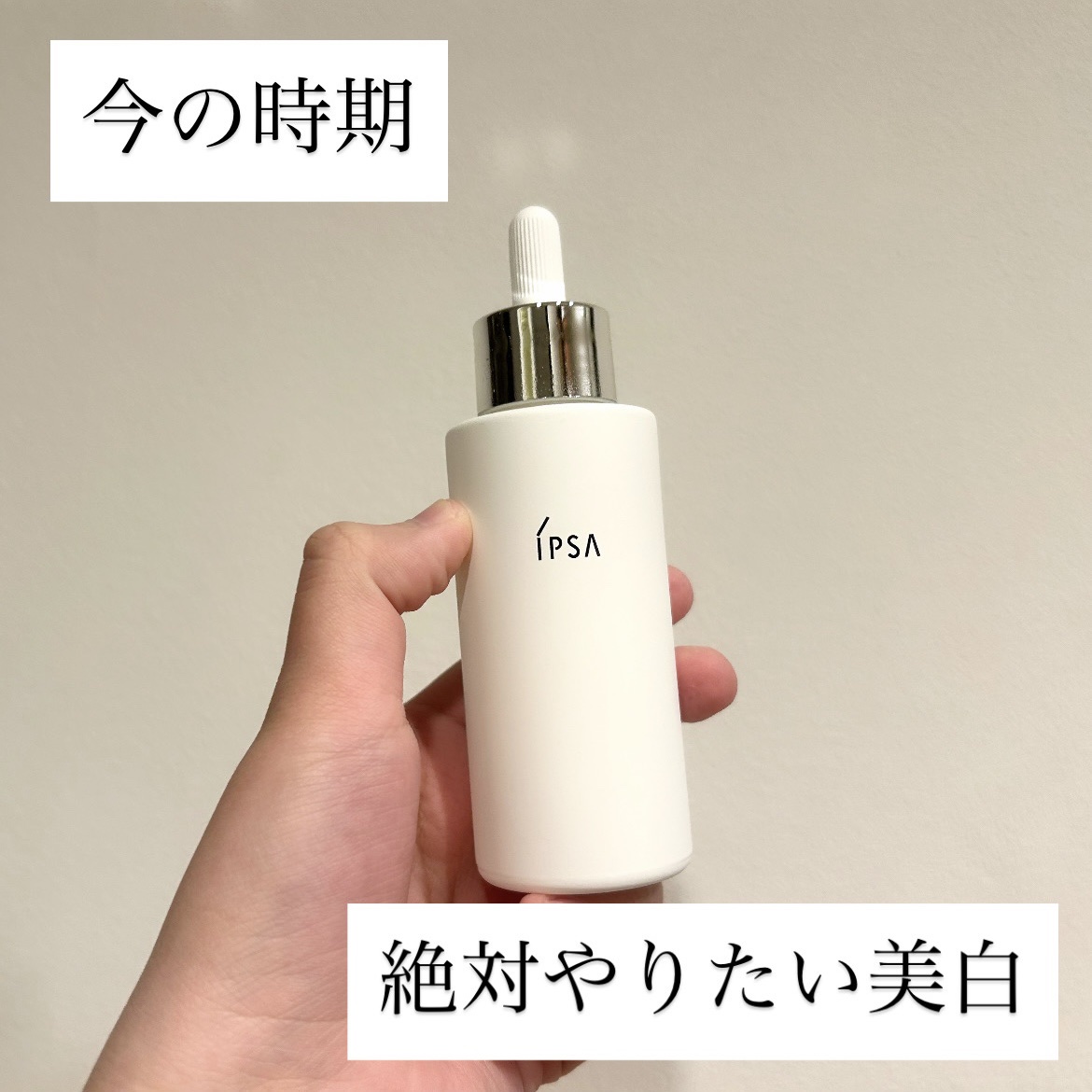 【専用】 IPSA ブライトニング セラム 50ml 試してみた】IPSA ブライトニング セラムの効果・肌質別の口コミ