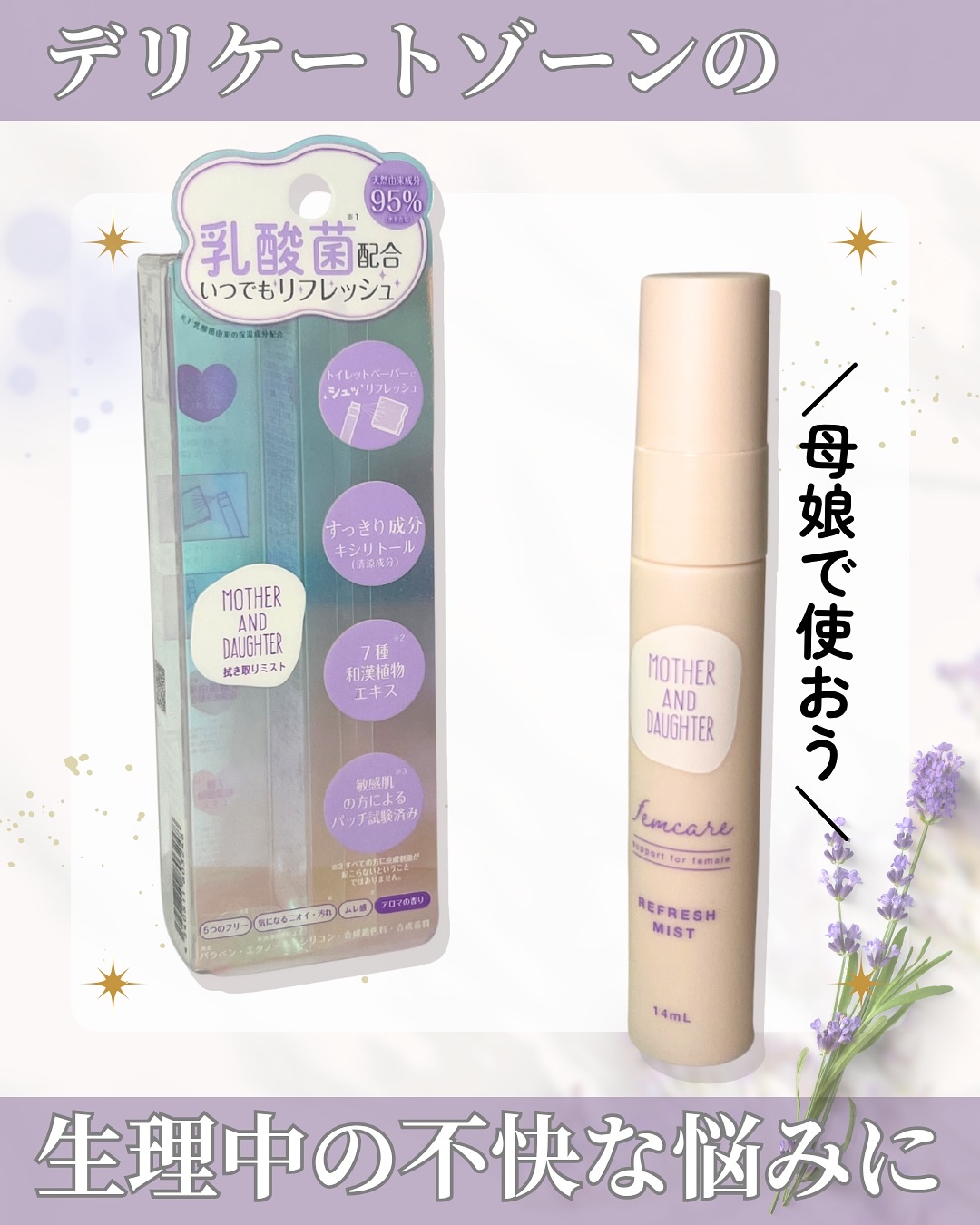 マザー＆ドーター デリケート拭き取りミスト/Mother&Daughter/デリケートゾーンケアを使ったクチコミ（1枚目）