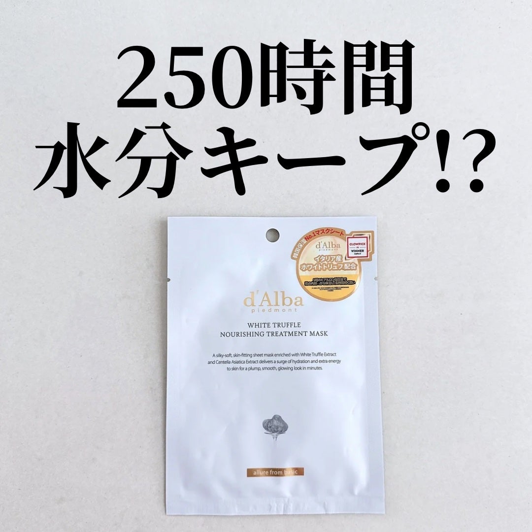 ホワイトトリュフナリシングトリートメントマスク/ダルバ/シートマスク・パックを使ったクチコミ(1枚目)