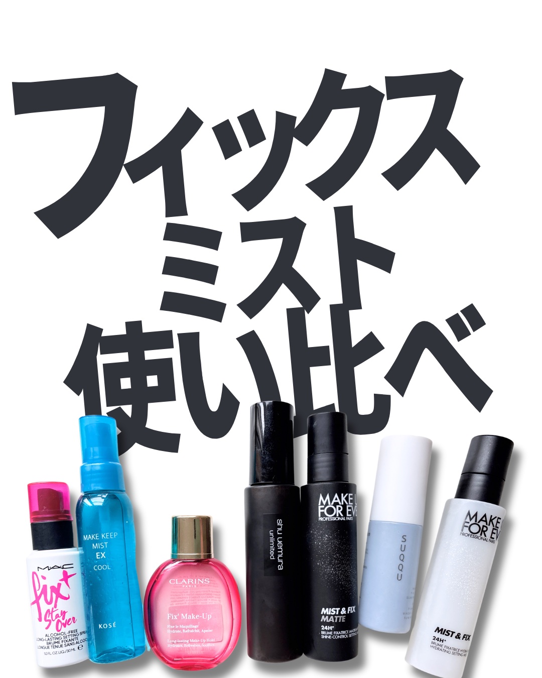 フィックス＋ ステイ オーバー/M・A・C/ミスト状化粧水を使ったクチコミ（1枚目）