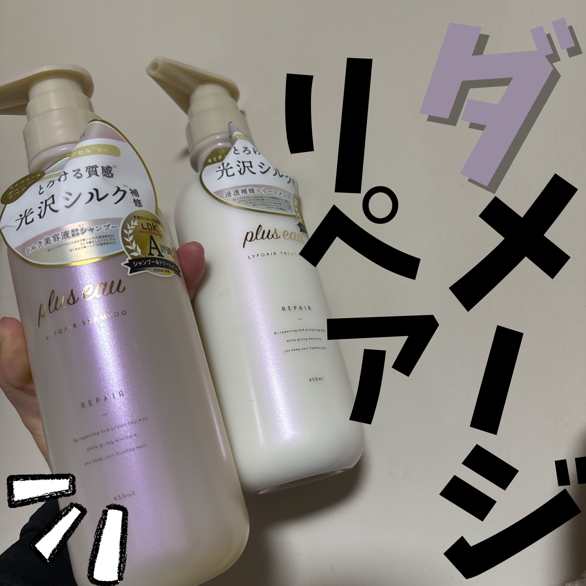 リポアシャンプー/リポアトリートメント/plus eau/市販シャンプーを使ったクチコミ（1枚目）