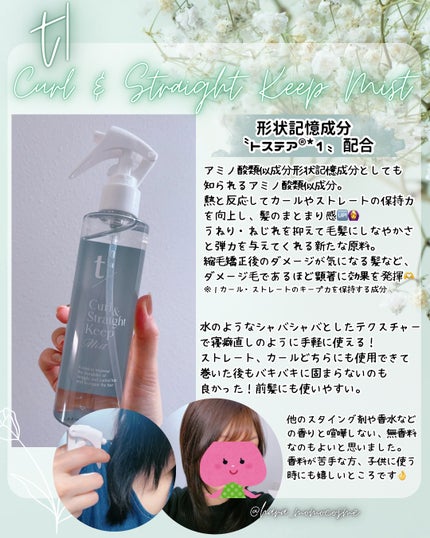 Curl & Straight Keep Mist/t//ヘアミストを使ったクチコミ(1枚目)