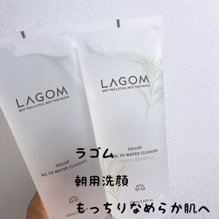 LAGOM ラゴム ジェルトゥウォーター クレンザー(LV)(朝用洗顔)のクチコミ「ラゴム ジェルトゥウォーター クレンザー
朝用洗顔でレモンヴァーベナと通常タイプの2本✨
.....」(1枚目)