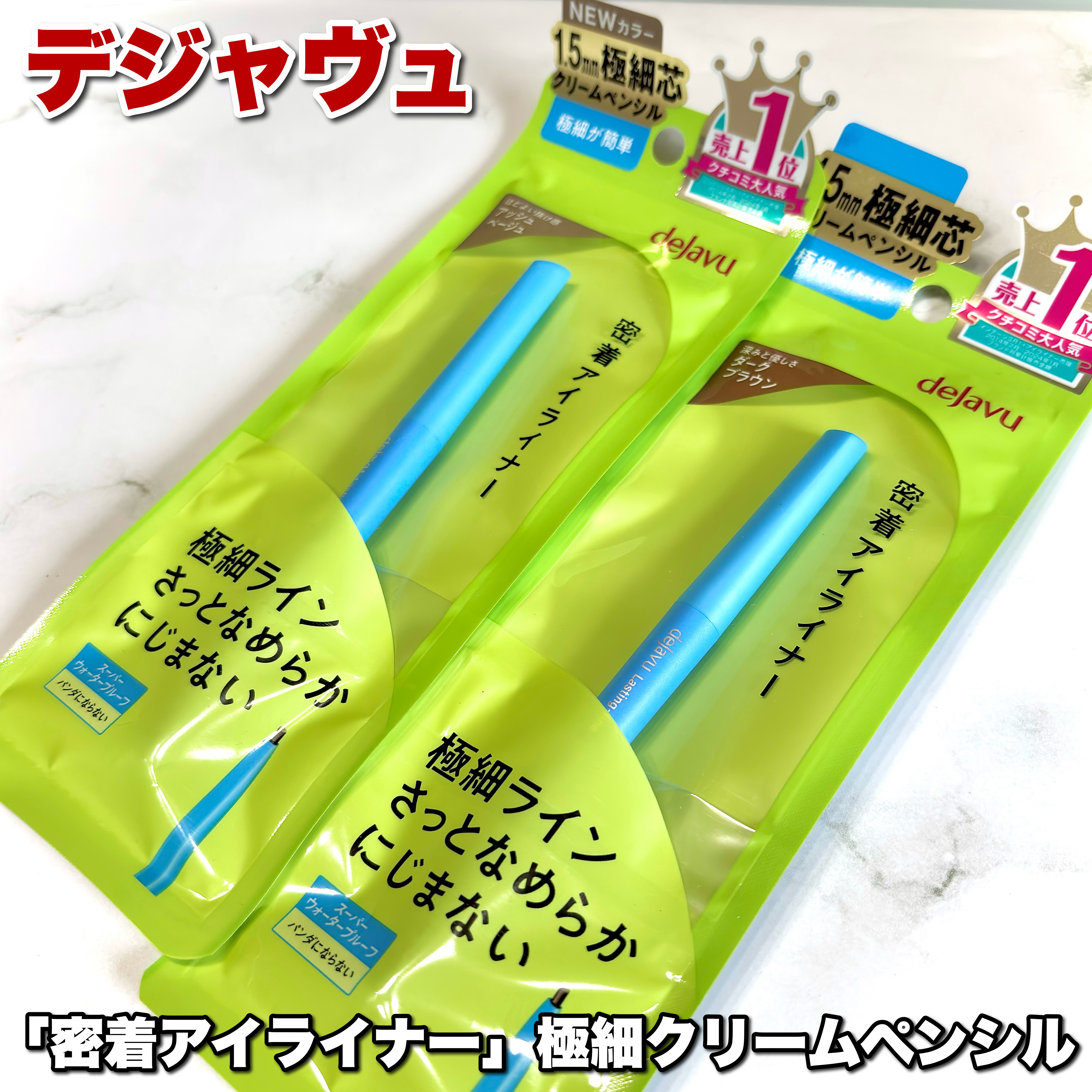 「密着アイライナー」極細クリームペンシル/デジャヴュ/ペンシルアイライナーを使ったクチコミ（2枚目）