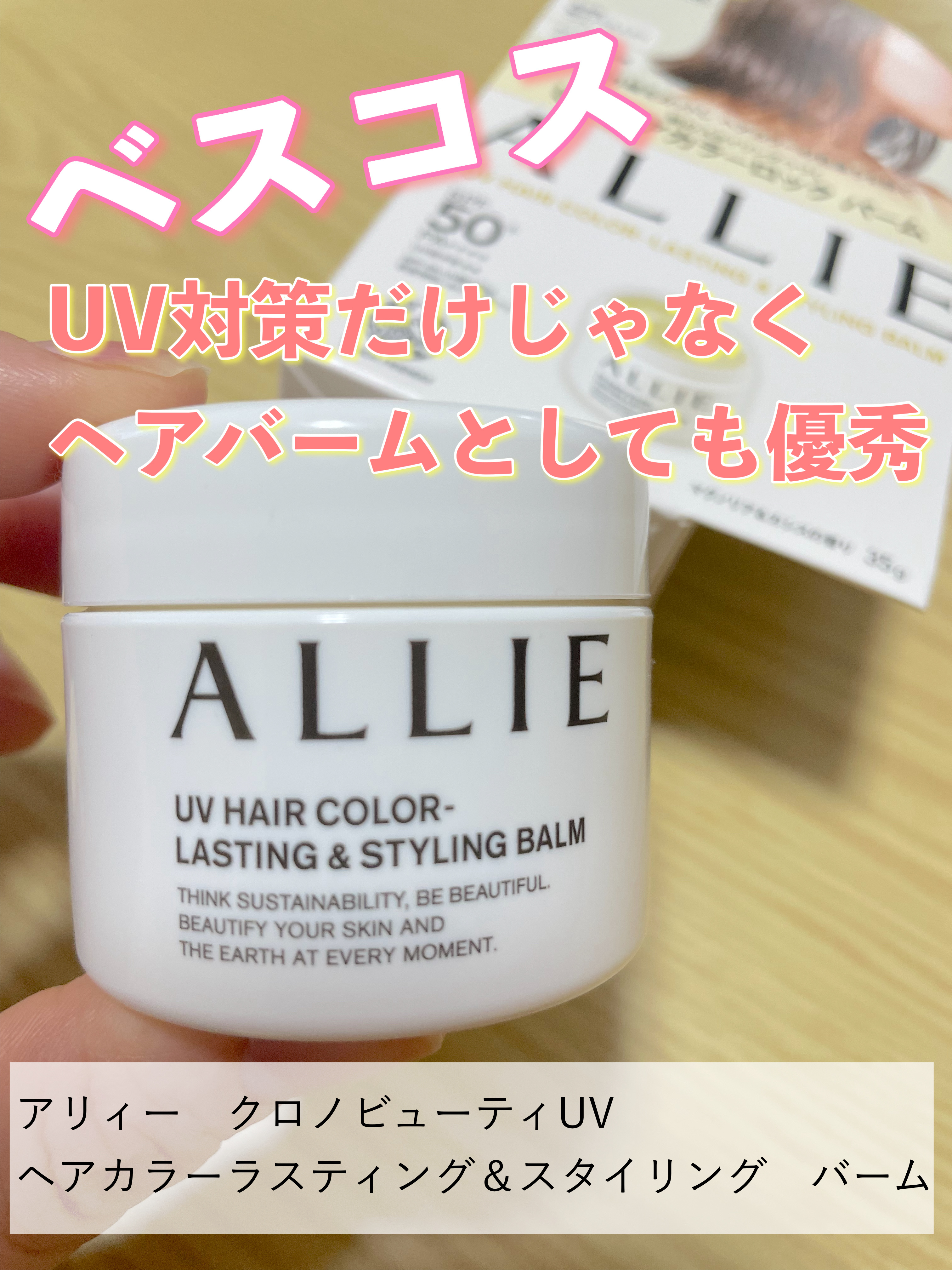 アリィー クロノビューティ UV ヘアカラーラスティング＆スタイリング バーム/アリィー/ヘアバームを使ったクチコミ（1枚目）