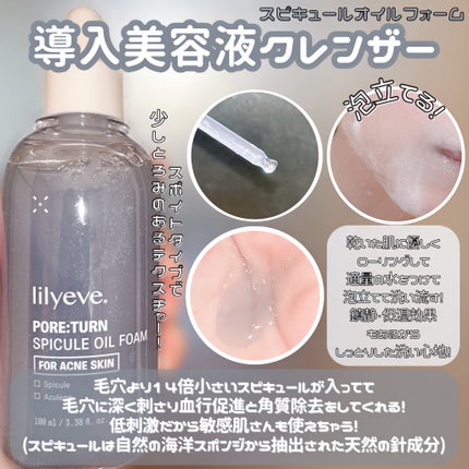 ポアターンスピキュールオイルフォーム/リリーイブ/オイルクレンジングを使ったクチコミ(1枚目)