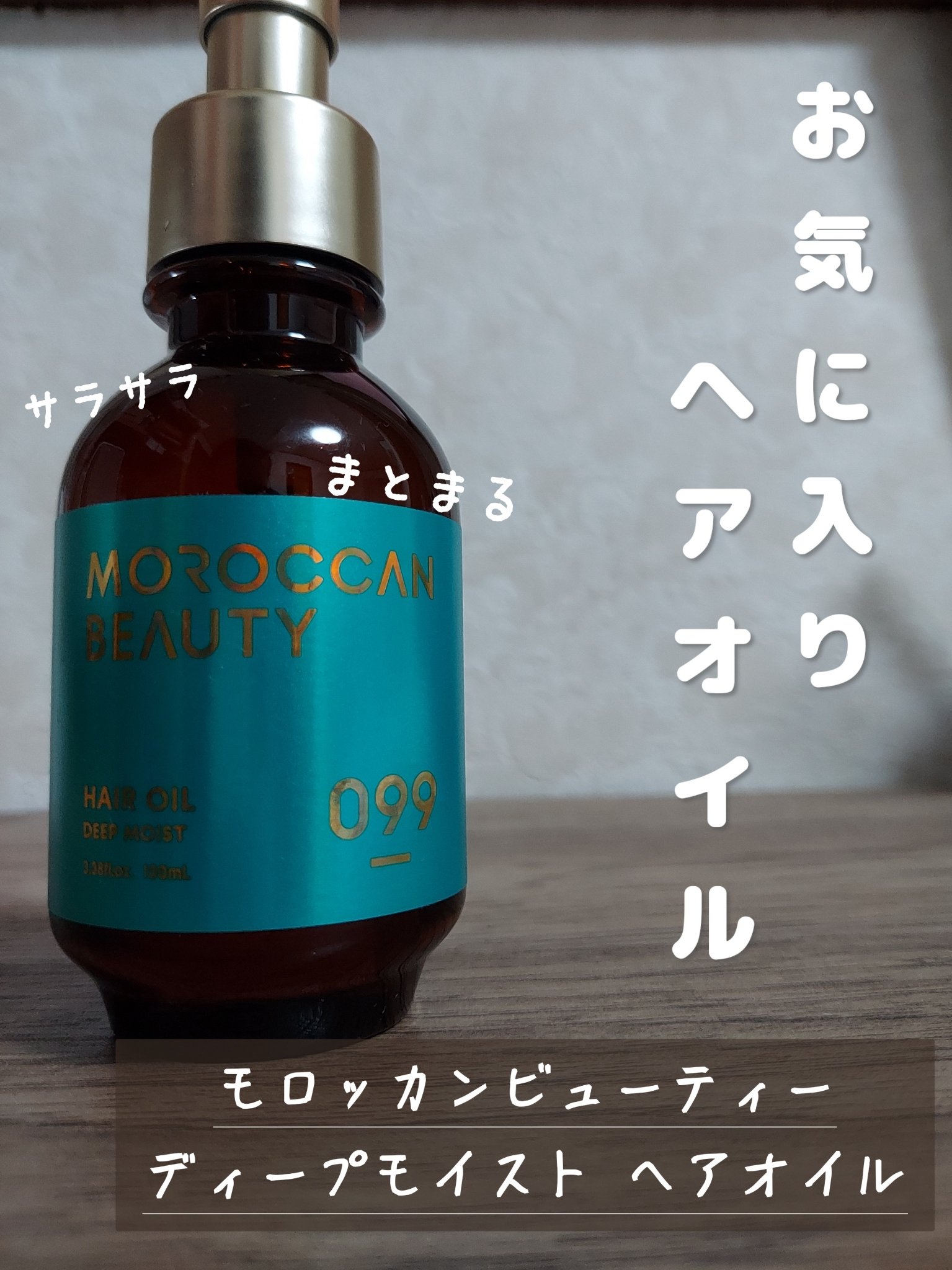 ディープモイスト ヘアオイル/モロッカンビューティ/ヘアオイルを使ったクチコミ（1枚目）