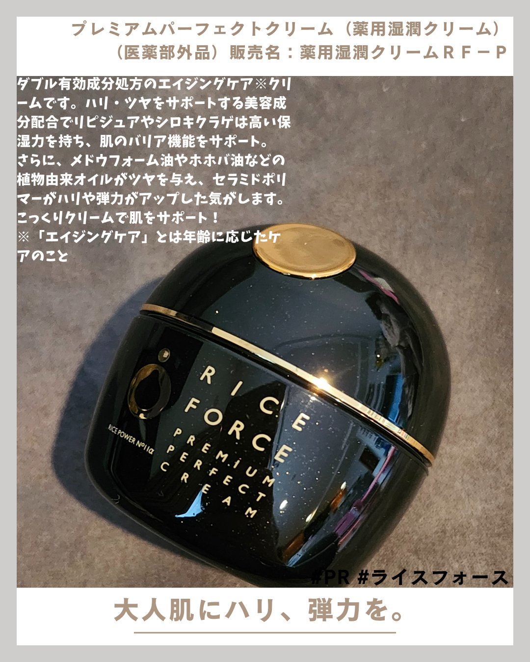 プレミアムパーフェクトクリーム/ライスフォース/フェイスクリームを使ったクチコミ（1枚目）