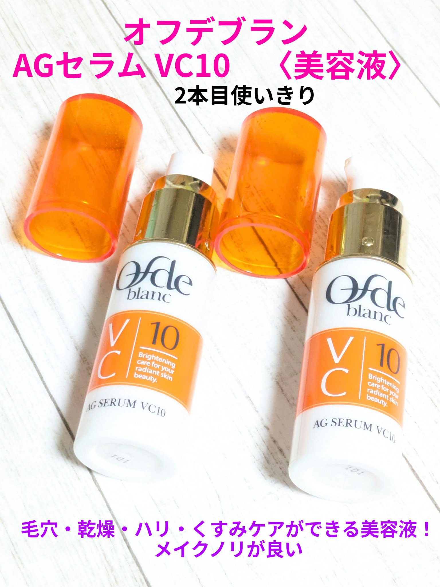 AGセラム VC10/オフデブラン/美容液を使ったクチコミ（1枚目）