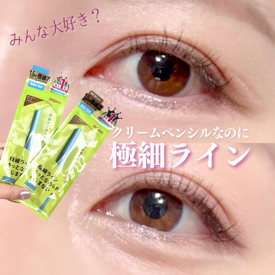 「密着アイライナー」極細クリームペンシル/デジャヴュ/ペンシルアイライナーを使ったクチコミ（1枚目）