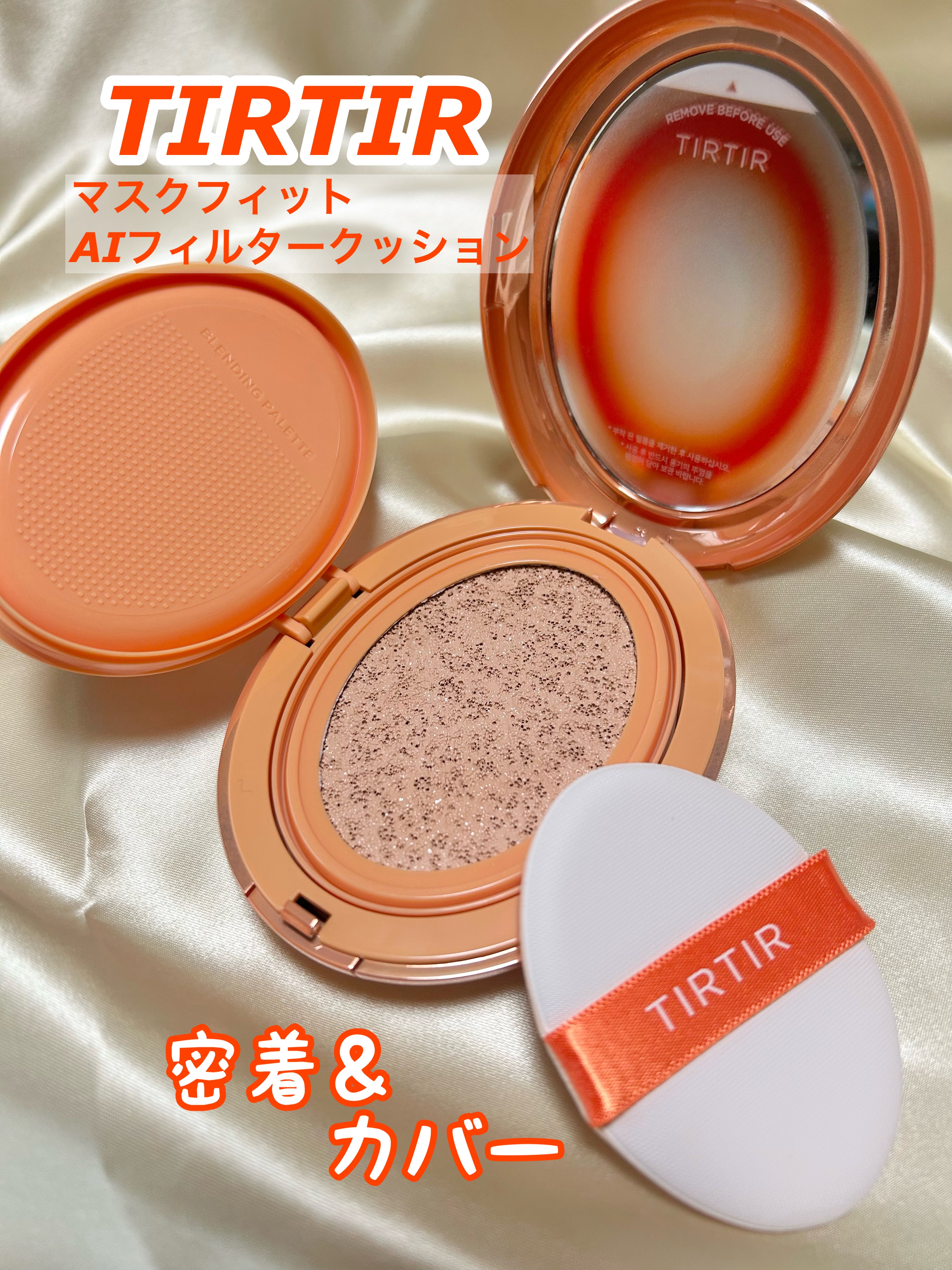 マスクフィット エーアイフィルタークッション/TIRTIR(ティルティル)/クッションファンデーションを使ったクチコミ（1枚目）