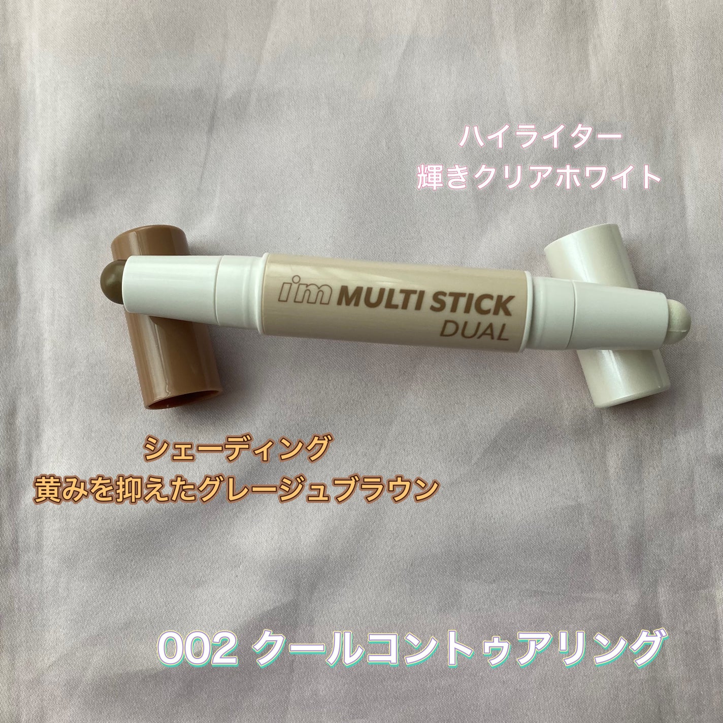 アイムマルチスティック デュアル/i’m meme/シェーディングを使ったクチコミ(2枚目)