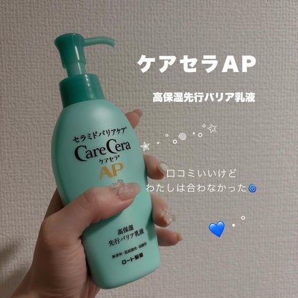 ケアセラAP 高保湿先行バリア乳液/ケアセラ/乳液を使ったクチコミ(1枚目)