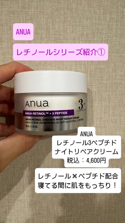 レチノール 3ペプチドナイトリペアクリーム/Anua/フェイスクリームを使ったクチコミ(1枚目)