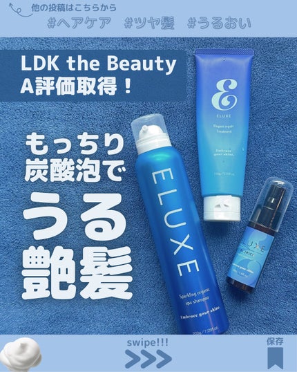 エレガントリペアトリートメント/ELUXE /洗い流すヘアトリートメントを使ったクチコミ(1枚目)