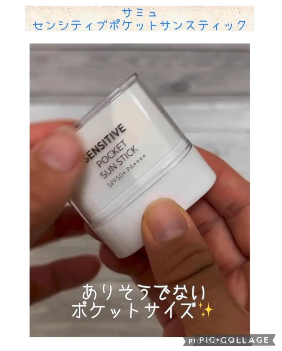 センシティブポケットサンスティック/SAM'U/日焼け止めスティックを使ったクチコミ（2枚目）