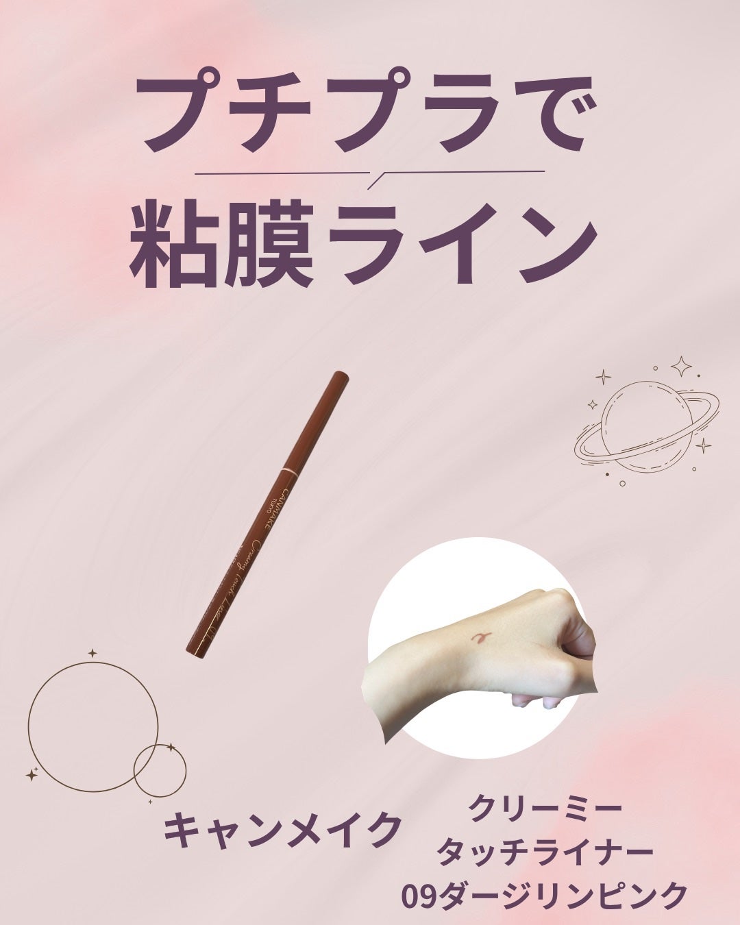 クリーミータッチライナー/キャンメイク/ジェルアイライナーを使ったクチコミ(1枚目)