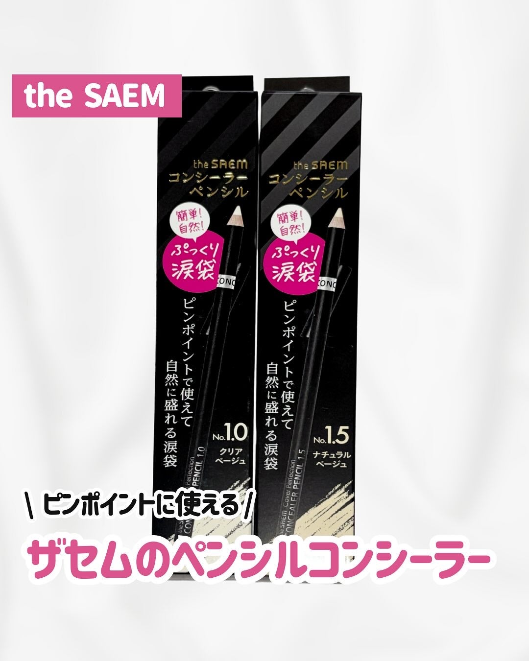 カバーパーフェクション コンシーラー ペンシル/the SAEM/ペンシルコンシーラーを使ったクチコミ(1枚目)