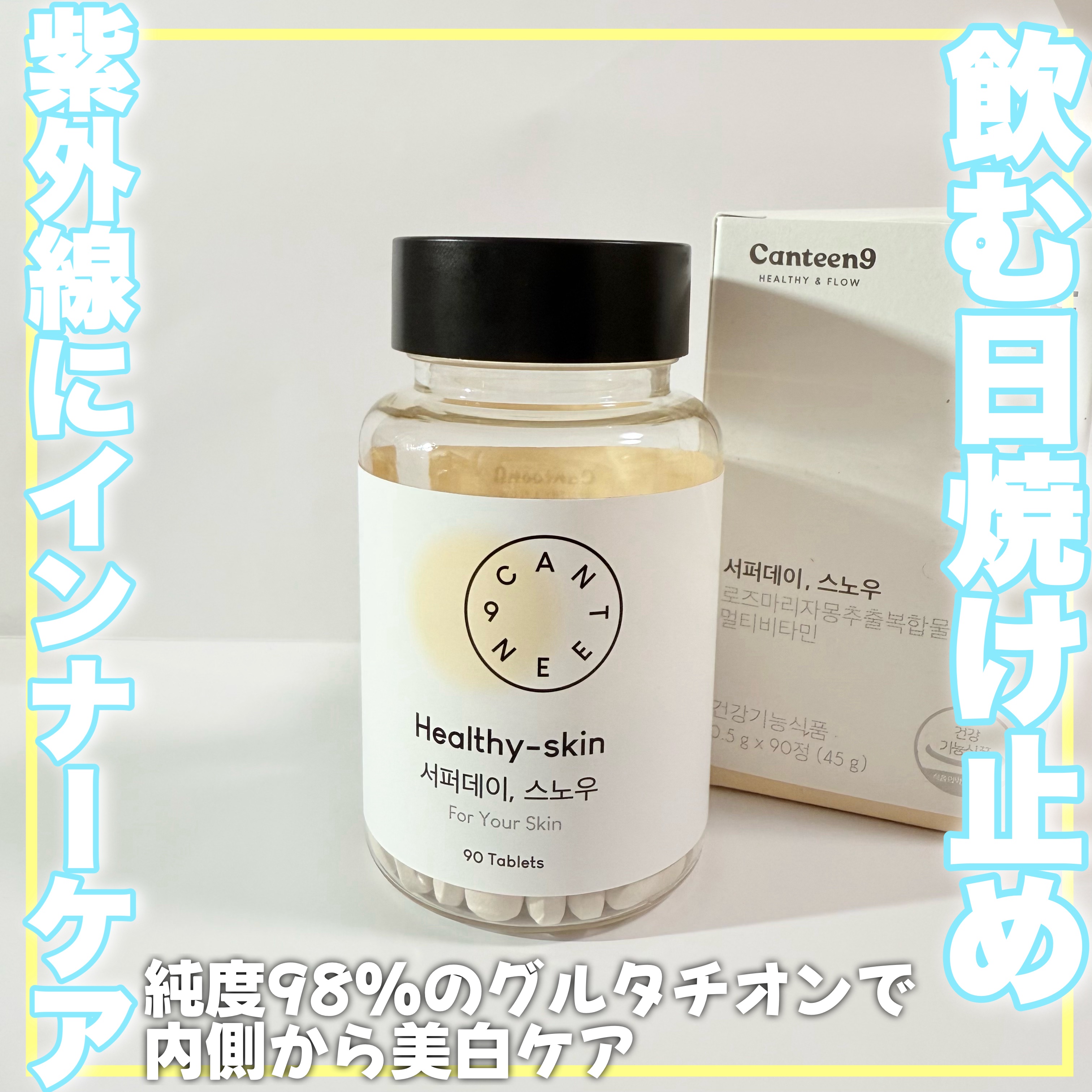サファーデイ スノー/canteen9/美容サプリメントを使ったクチコミ（1枚目）