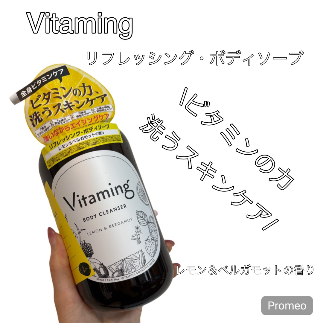 リフレッシングボディソープ(レモン＆ベルガモットの香り)/Vitaming/ボディソープを使ったクチコミ（1枚目）