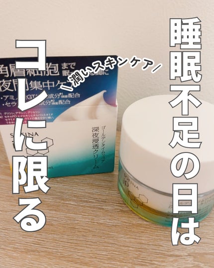 ソフィーナ iP ゴールデンタイムリペア 深夜浸透クリーム/SOFINA iP/フェイスクリームを使ったクチコミ(1枚目)