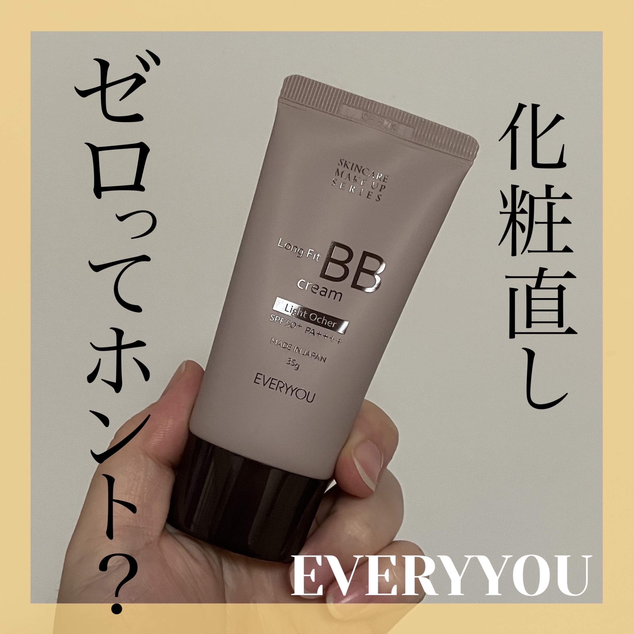 エブリユー　ロングフィットＢＢクリーム ライトオークル/EVERYYOU/BBクリームを使ったクチコミ（1枚目）
