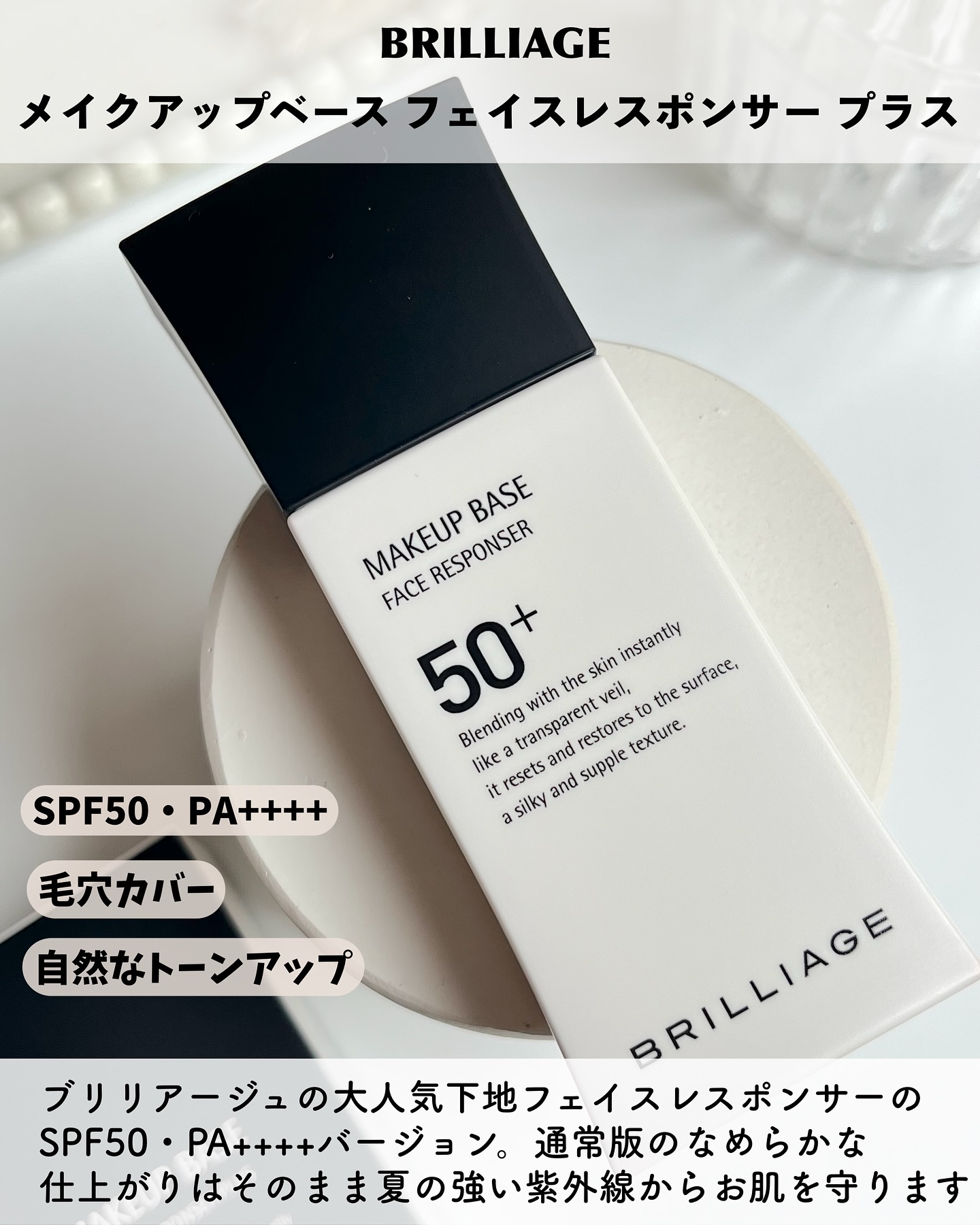 メイクアップベース フェイスレスポンサー プラス/ブリリアージュ/化粧下地を使ったクチコミ（2枚目）