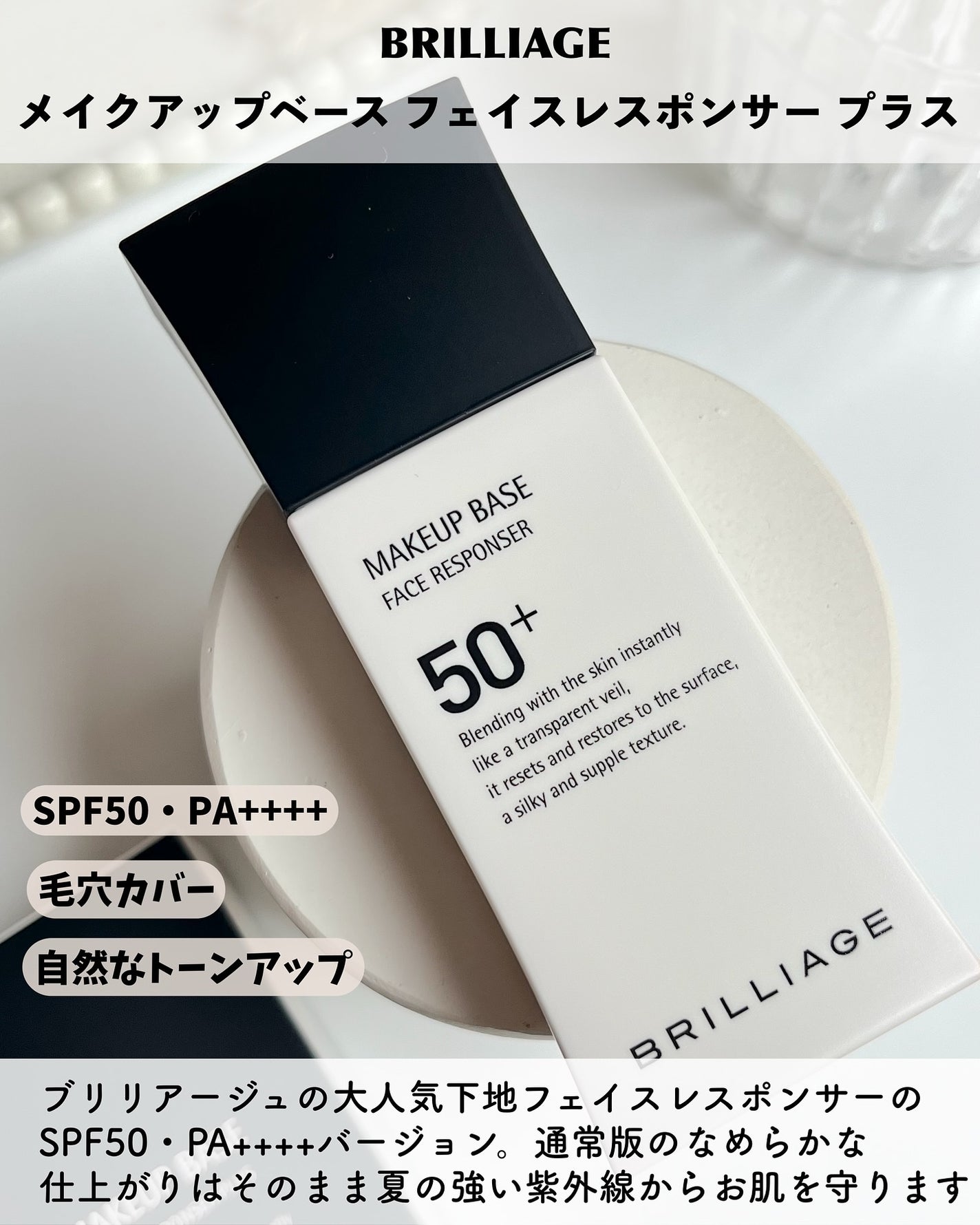 メイクアップベース フェイスレスポンサー プラス/ブリリアージュ/化粧下地を使ったクチコミ(2枚目)