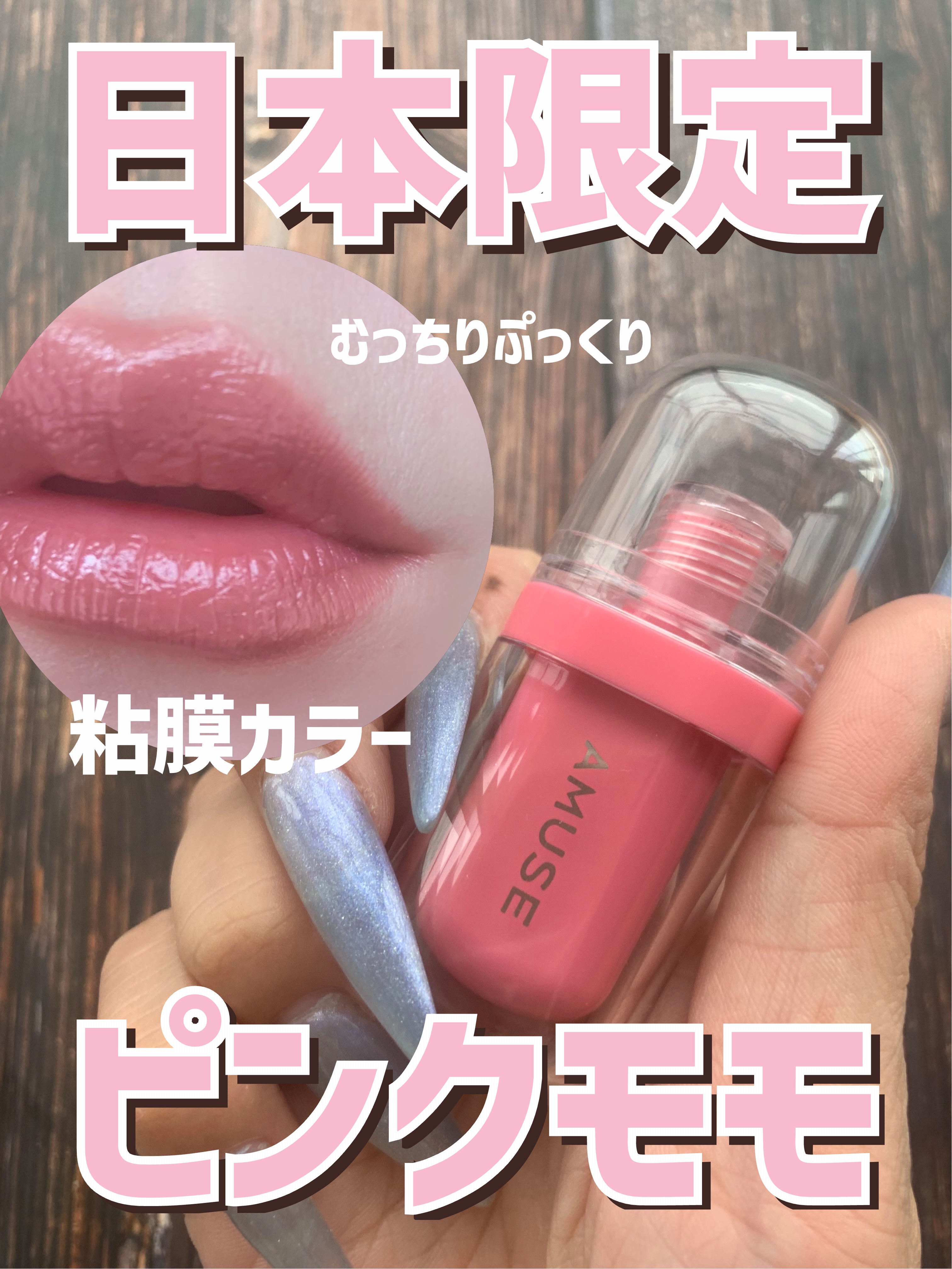 ジェルフィットティント/AMUSE/リップティントを使ったクチコミ（1枚目）