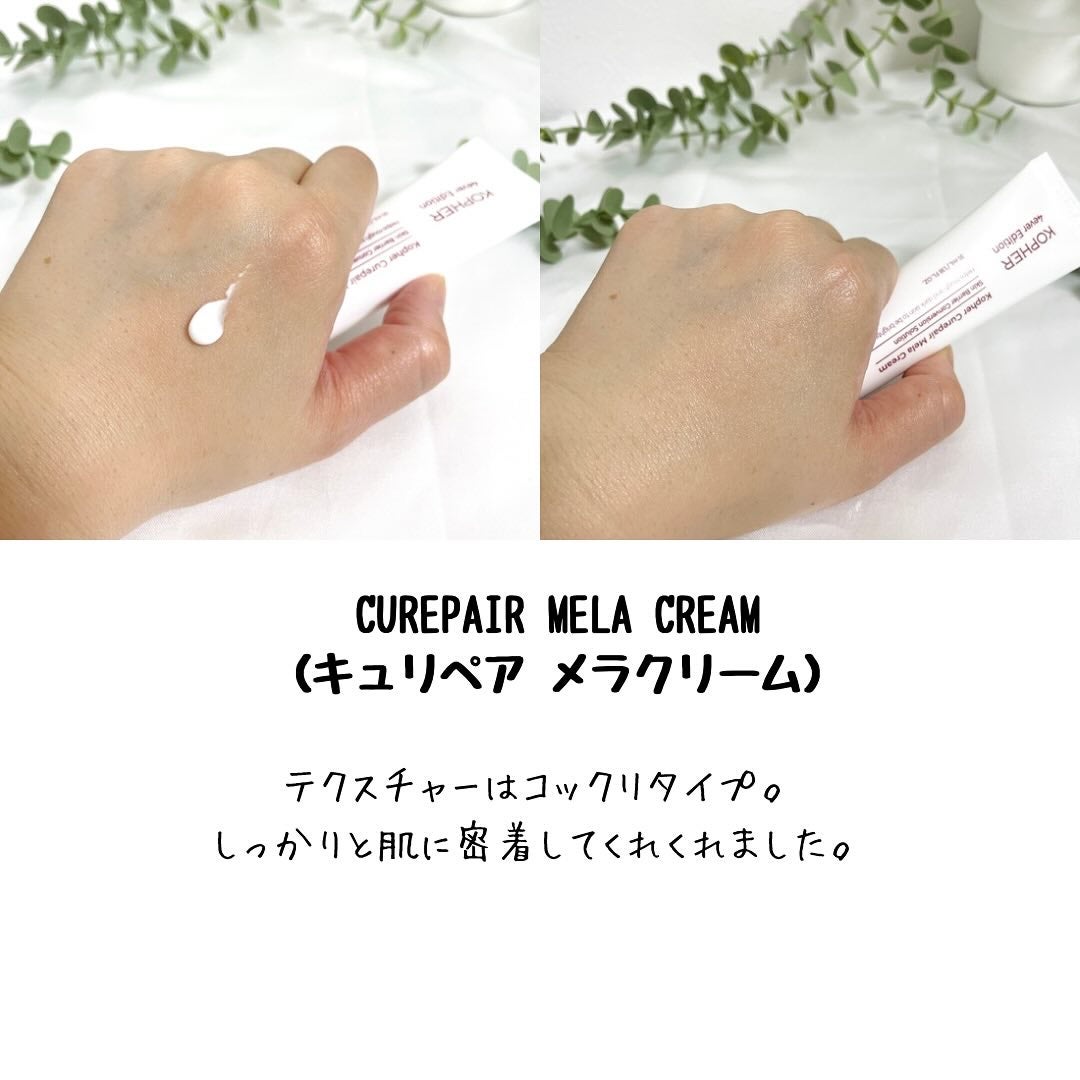 CUREPAIR MELA CREAM /KOPHER/フェイスクリームを使ったクチコミ(2枚目)