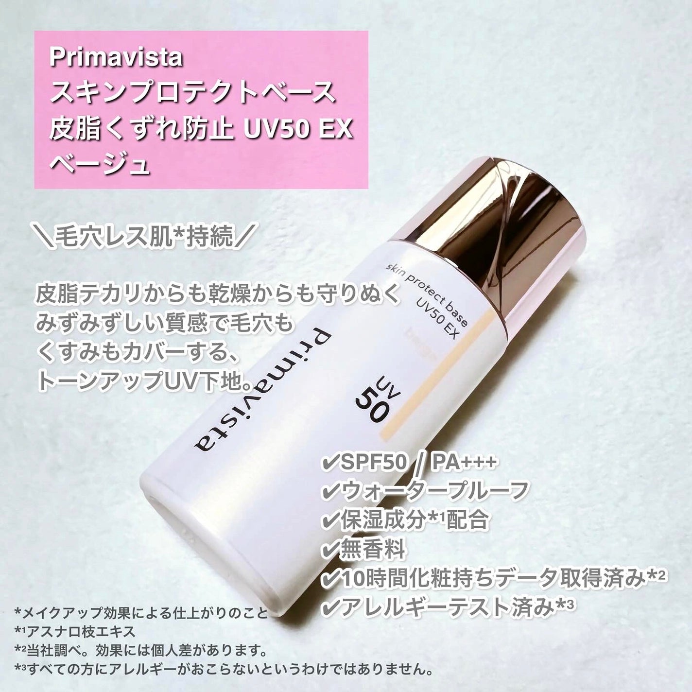 スキンプロテクトベース 皮脂くずれ防止 UV50 EX/プリマヴィスタ/化粧下地を使ったクチコミ(2枚目)