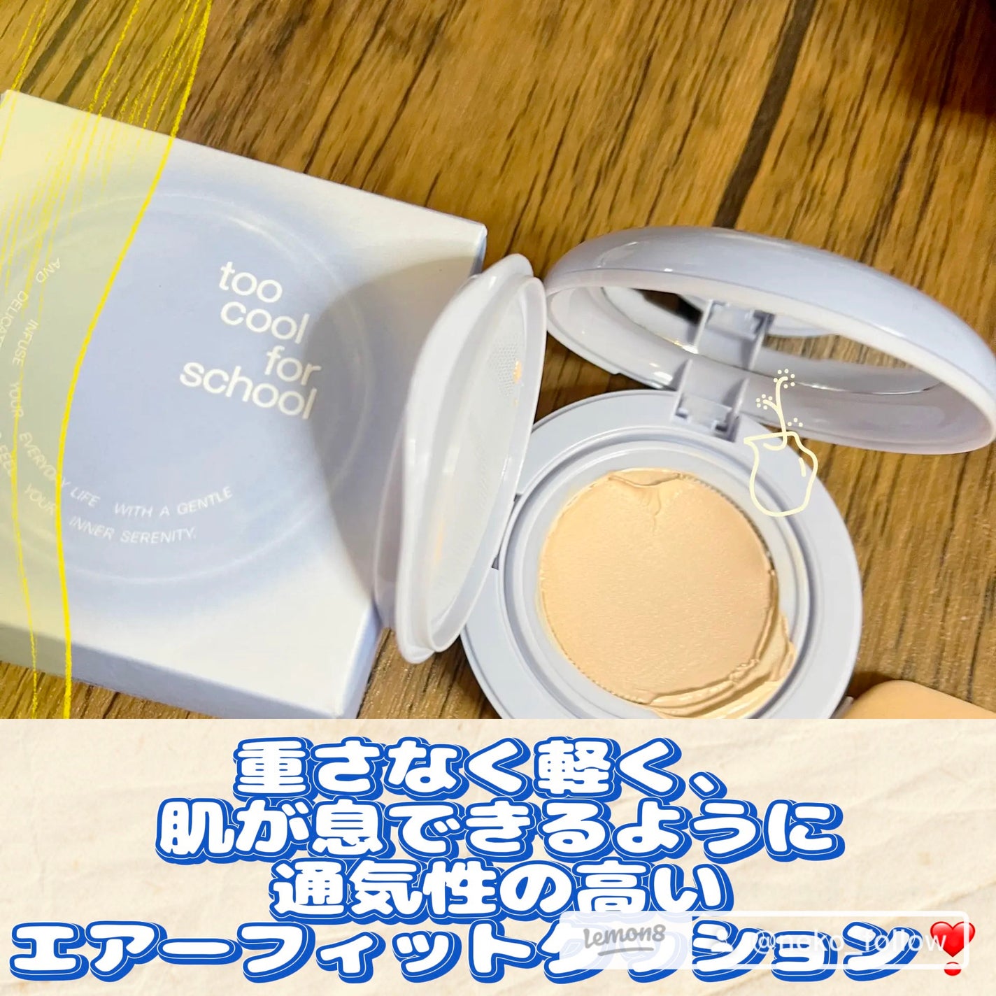 エアーフィットクッション/too cool for school/クッションファンデーションを使ったクチコミ(3枚目)