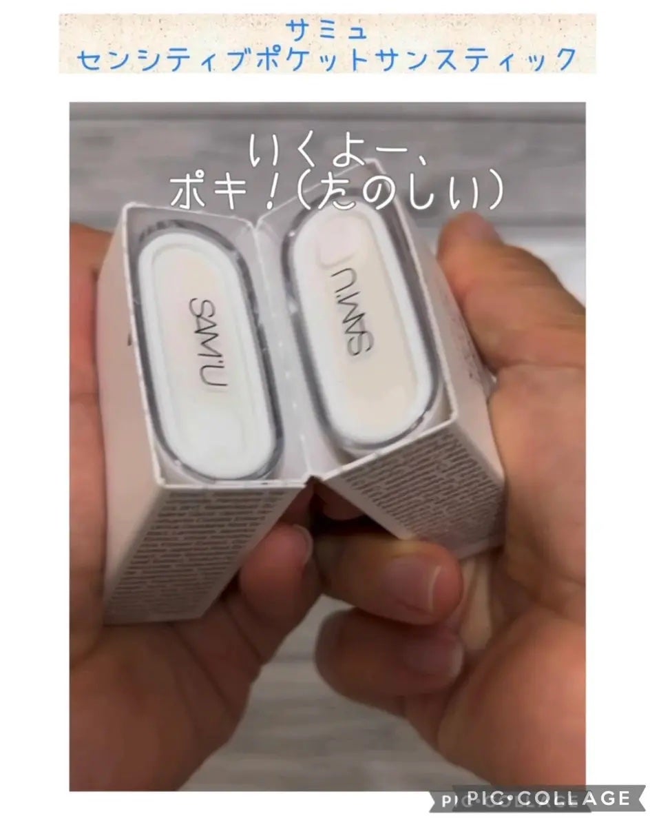 センシティブポケットサンスティック/SAM'U/日焼け止めスティックを使ったクチコミ(1枚目)