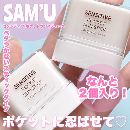 センシティブポケットサンスティック/SAM'U/日焼け止めスティックを使ったクチコミ(1枚目)