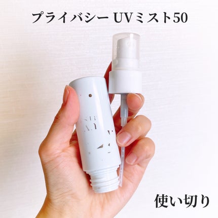 UVミスト50/プライバシー/日焼け止めミスト・スプレーを使ったクチコミ(1枚目)
