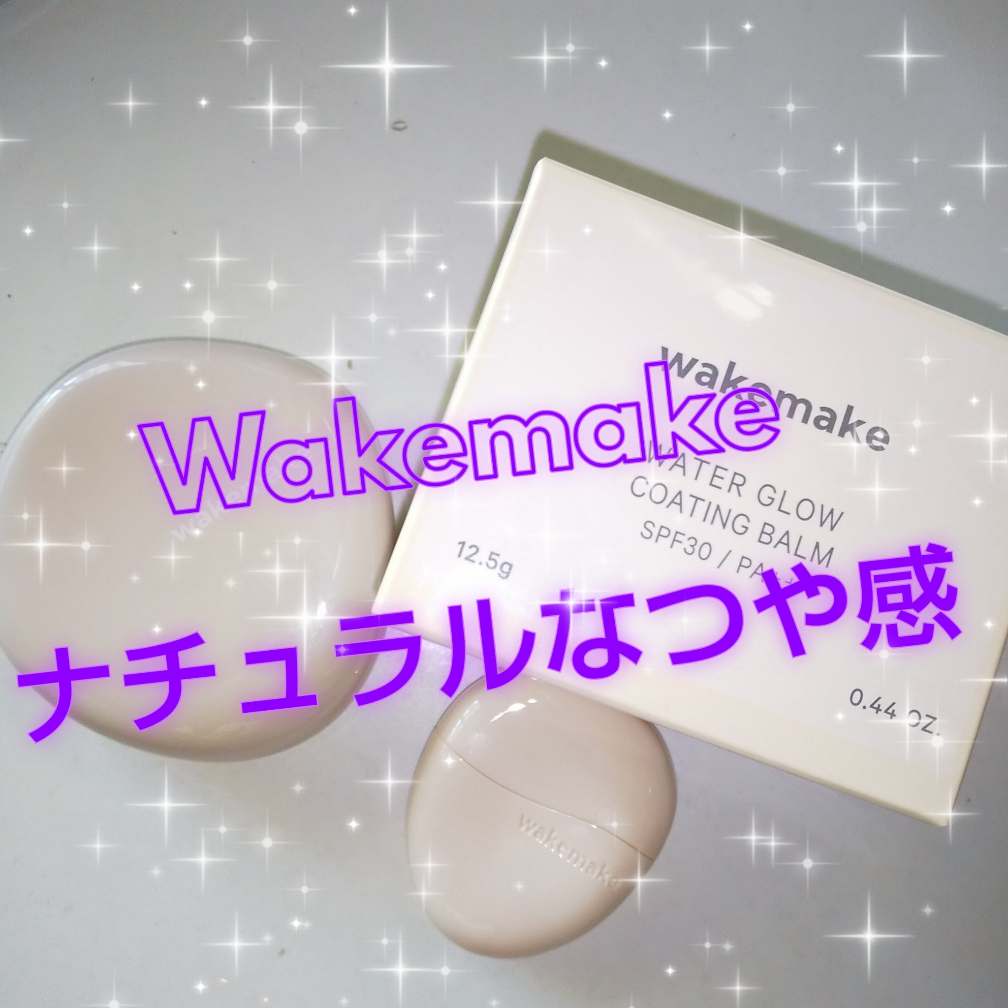 ウォーターグロウコーティングバーム/wakemake/クリーム・エマルジョンファンデーションを使ったクチコミ（1枚目）