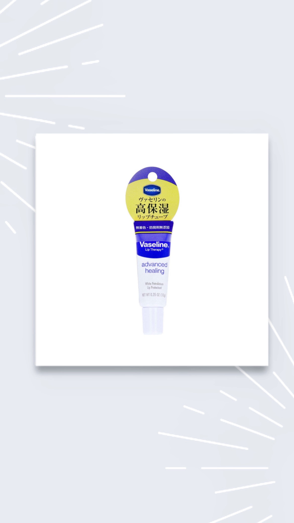 ペトロリューム ジェリー リップ レギュラー/ヴァセリン/リップクリームを使ったクチコミ（1枚目）