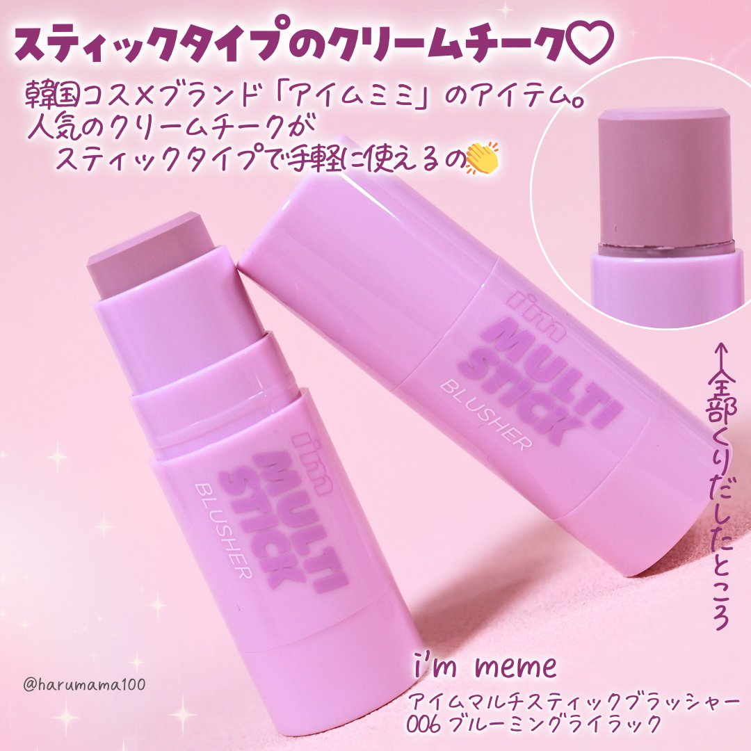 アイムマルチスティックブラッシャー/i’m meme/ジェル・クリームチークを使ったクチコミ（2枚目）