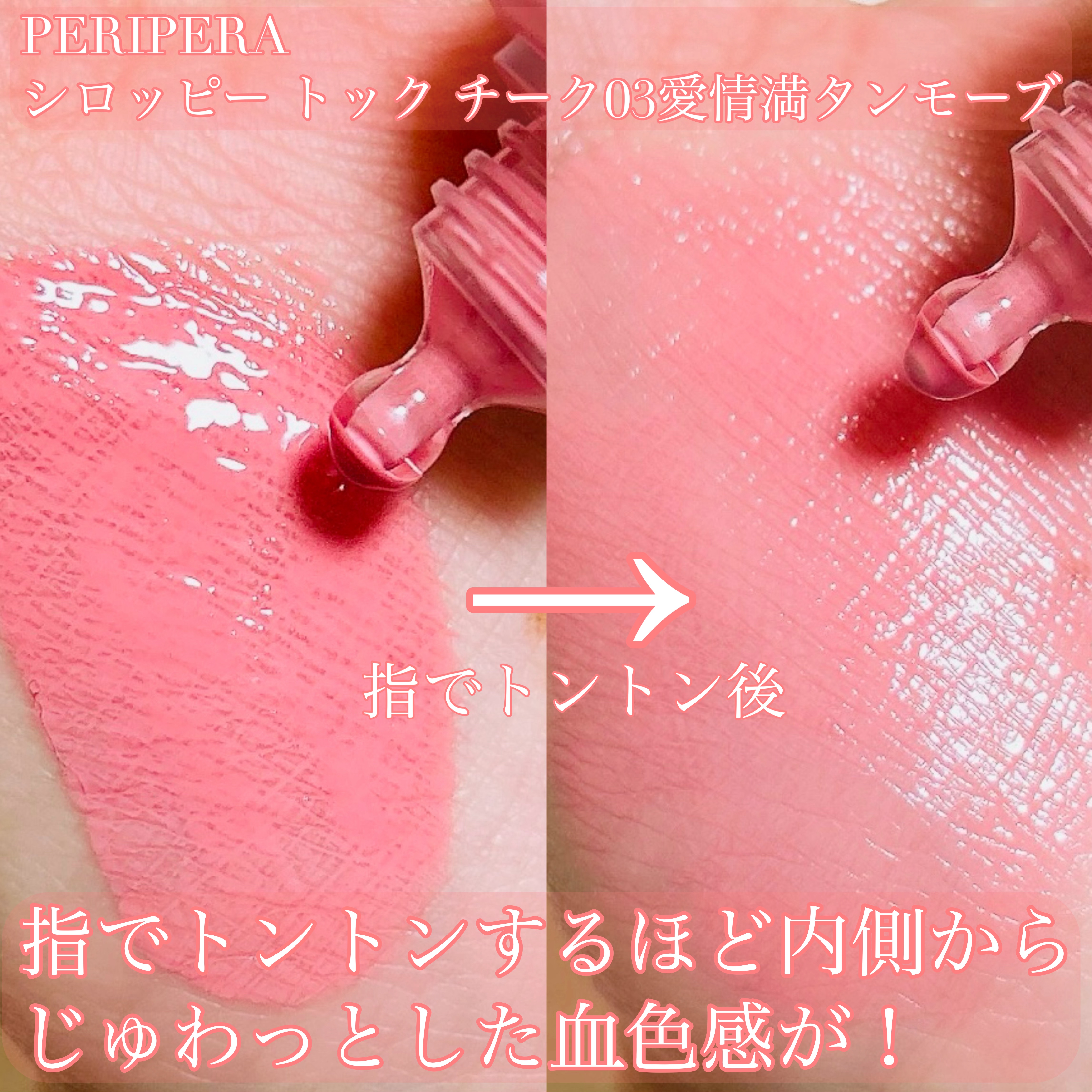 ペリペラ シロッピー トック チーク/PERIPERA/リキッドチークを使ったクチコミ（2枚目）