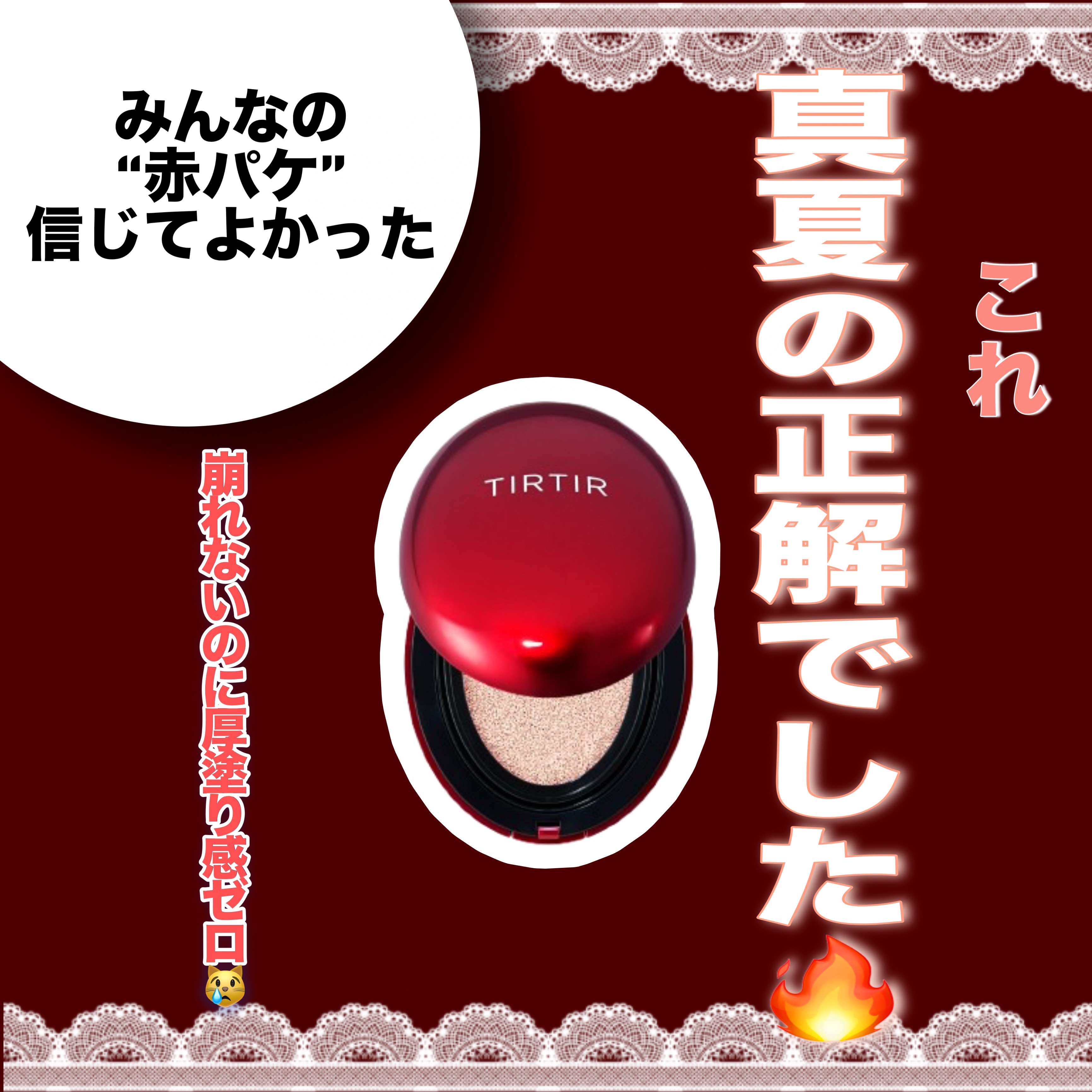 マスク フィット レッド クッション/TIRTIR(ティルティル)/クッションファンデーションを使ったクチコミ（1枚目）