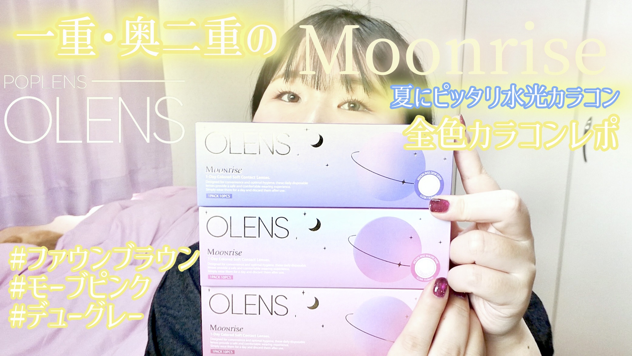 Moonrise 1day/OLENS/ワンデー（１DAY）カラコンを使ったクチコミ（1枚目）