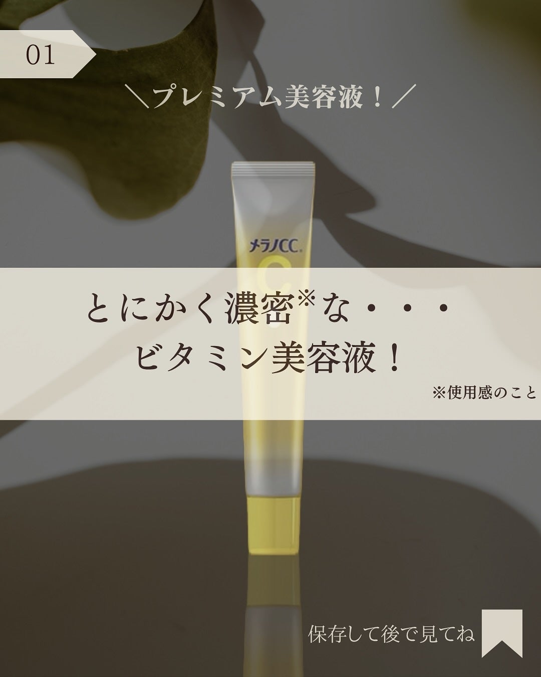 薬用しみ集中対策 プレミアム美容液/メラノCC/美容液を使ったクチコミ(2枚目)