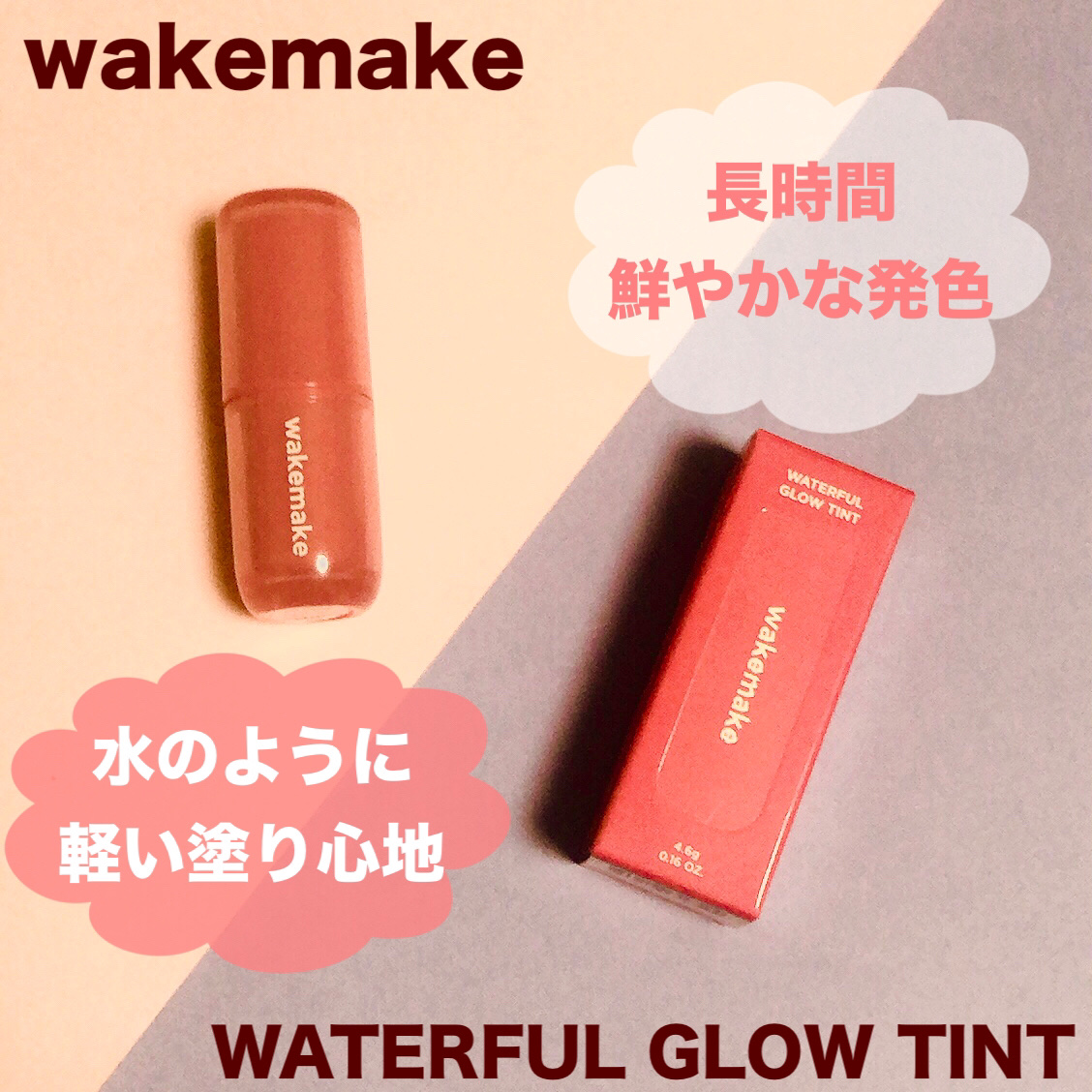 ウォータフルグロウティント 08 ロジスト/wakemake/リップティントを使ったクチコミ（1枚目）